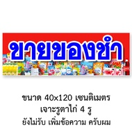 ป้ายร้านขายของชำ ป้ายมีน้ำแข็งขาย ไวนิล 1ด้าน ตาไก่ 4 มุม ตั้ง 50x100เซน นอน 40x120เซน ป้ายไวนิลร้าน