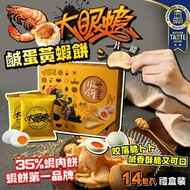 [260328] 台灣大眼蝦原味鹹蛋黃蝦餅禮盒(一盒14入)