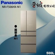 【晉城企業】NR-F506HX-N1 Panasonic國際牌  500L  六門變頻玻璃冰箱