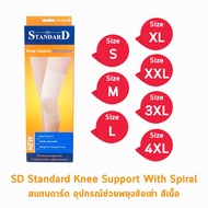 Standard Knee Support With Spiral  อุปกรณ์พยุงหัวเข่า  สีเนื้อ [1 กล่อง] 701