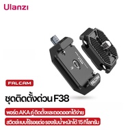 Ulanzi Falcam F38 Quick Release Plate Kit V2 ชุดเพลทถอดเร็วติดเร็ว สำหรับติดกล้องเข้ากับสายสะพายกระเ