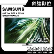 ＊錦達＊【三星 SAMSUNG 43型 Neo QLED AI QN90D 智慧顯示器 QA43QN90DAXXZW 】