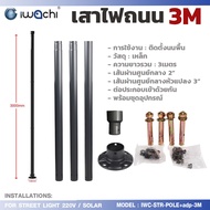 เสาไฟโซล่าเซลล์ UFO เสาไฟเหล็ก UFO เสาไฟ 2นิ้ว 3นิ้ว สูง2.4M 3M 4M เสาไฟแบบโค้ง เสาอย่าวเดียว ไม่รวม