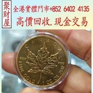 1990年楓葉金幣，97紀念金幣 袋鼠金幣 富格林金幣 英女皇訪港金幣 建國30週年紀念金幣 熊貓金幣 樹熊鉑金幣 南非克魯格金幣 鉑金幣 袋鼠鉑金幣 財神金幣 伊麗沙白金幣 鷹洋金幣 考拉金幣
