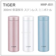 【現貨 最新款】日本 TIGER 虎牌 最輕量 不鏽鋼 真空 斷熱 保冷 保溫瓶 好清洗 300ml MMP-J031
