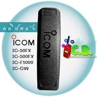 คลิปหลัง  ICOM  IC-50FX  IC-500FX IC-F1000  IC-G88  IC-G88T(2แบบทั้งไม่มีสกีนและมีสกีน)