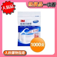 【3M】細滑牙線棒散裝超值分享包(單線1000支組)