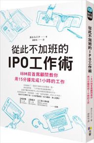 從此不加班的IPO工作術：IBM前首席顧問教你用15分鐘完成1小時的工作
