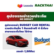 คูปองเช่ารถ BUDGET ( NO DEDUCT )รถเช่ารวมประกันชั้น 1 คืนรถช้า 4 ชม. รถยนต์ ทุกระดับ Mcar Ecar Ccar 