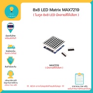 MAX7219 dot LED Display Matrix Module 8x8 LED Matrix ใช้ได้ทั้ง Arduino  ESP8266  ESP32 และ บอร์ดอื่