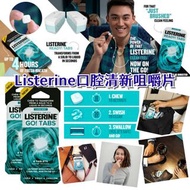 Listerine李斯德林口腔清新咀嚼片(5排/套)