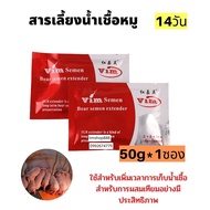 สารเลี้ยงน้ำเชื้อหมู14วัน ผสมเทียมหมู Vim 50g MNM5