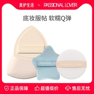 Passional Lover/Passional Lover pl Puff Liquid Foundation Puff Sponge Puff Fixing Puff Makeup No Pow