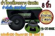 Gratia ลำโพงเสียงกลาง ดอกลำโพง 8นิ้ว แม่เหล็ก120มิลxหนา20มิล วอยซ์ 38 กำลังขับ 800วัตต์ ดอกลำโพง ลำโ