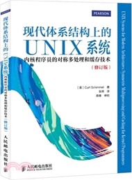現代體系結構上的UNIX系統：內核程式師的對稱多處理和緩存技術(修訂版)（簡體書）