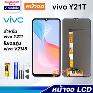 หน้าจอ vivo Y21T/vivo V2135 จอ LCD จอชุด สำหรับ จอvivo จอY21T สามารถเลือกซื้อพร้อมกาว Lcd Screen Dis