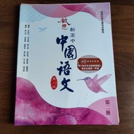 新高中啟思中國語文第三版第二冊