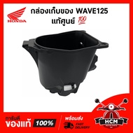 กล่องเก็บของ WAVE125 / WAVE125R / WAVE125S / WAVE125 I 2005 / เวฟ125 / เวฟ125R / เวฟ125S / เวฟ125 I 
