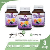 (ของแท้ 100%) DEXTRA WIIROOK PLUS อาหารเสริมบำรุงสายตา ดูแลสายตา ขนาด 30 แคปซูล จำนวน 3 กระปุก แถมฟร