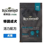 Blackwood 柏萊富 特調成犬活力配方 雞肉+糙米 5磅/15磅 成犬飼料 犬用飼料 狗飼料 寵物飼料 犬糧 狗糧