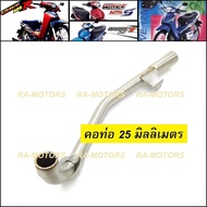 J-SPEED คอท่อ เลส 25 mm สำหรับ เวฟ125R เวฟ125sทุกรุ่น wave125i รุ่นเก่า(ไฟเลี้ยวบังลม) (คอท่อ ตรง 25 มม. 125R)