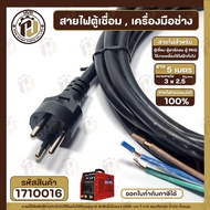 สายไฟตู้เชื่อม สายไฟเครื่องเชื่อม สายไฟตู้ MIG สายไฟ ตู้อาร์กอน ( 3 x 2.5 mm x ยาว 5 เมตร ) สายไฟทองแดงแท้ 100% แบบเส้นใหญ่ เต็ม #1710022