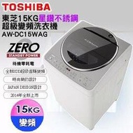 TOSHIBA 東芝 15公斤 星鑽不銹鋼SDD變頻洗衣機 AW-DC15WAG &lt;font color=red&gt;☆24期0利率↘☆&lt;/font&gt;