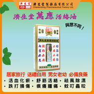 萬應活絡油