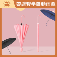 自帶防水遮套長柄半自動雨傘 - 晴雨兩用傘|抗風加厚直桿傘