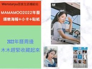 Mamamoo2022年曆 頌樂海報 Solar海報 頌樂小卡 Solar小卡 容仙海報+小卡 年曆海報 年曆小卡 貼紙