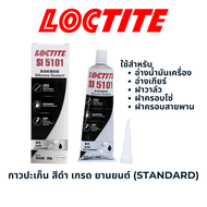 LOCTITE SI 5101 กาวปะเก็น อ่างน้ำมันเครื่อง ฝาครอบโซ่ สายพาน สีดำ เกรดยานยนต์