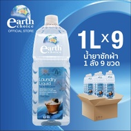 เอิร์ธชอยส์น้ำยาซักผ้า (ยกลังราคาสุดคุ้ม) ขวดใหญ่ 1 ลิตร 9 ขวด ซักสะอาดลึกทุกใยผ้า กลิ่นสะอาดสดชื่น 