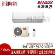 *新家電錧*【SANLUX台灣三洋SAE-V86HF/SAC-V86HF】變頻時尚冷暖系列分離式冷氣-標準安裝