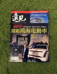 【阿魚書店】遠見雜誌 2022-12-438-開箱鴻海電動車