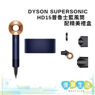 dyson - HD15 普魯士藍風筒配精美禮盒