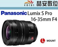 《喆安數位》Panasonic Lumix S Pro 16-35mm F4 L接環適用 平輸一年保