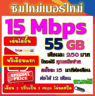 🟡ฟรีเดือนแรก🟡ซิมโปรเทพ 15 Mbps 55GB เดือน2ปรับเป็น 8 Mbps ไม่ลดสปีด + โทรฟรีทุกเครือข่าย🟡ซิมใหม่🟡