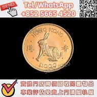 ♻️高價回收兔年金幣 香港生肖金幣 龍年金幣 猴年金幣 牛年金幣 雞年金幣 馬年金幣 鼠年金幣 虎年金幣 兔年金幣 蛇年金幣 羊年金幣 狗年金幣 97紀念金幣 楓葉金幣 建國30週年紀念金幣 富格林金