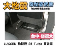 俗很大~全新 台灣大地震 8吋薄型重低音 內建擴大機 鋁合金鑄造 低音佳 LUXGEN S5 TURBO 實裝車