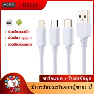 BELSI สายชาร์จ สำหรับไอโฟน Lightning / Micro USB / Type C สายชาร์จเร็ว Type C ความยาว 1M ใช้กับ มือถ