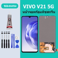 หน้าจอ VIVO V21 5G หน้าจอสัมผัส วีโว่ V25 ใช้กับ V21 5G วีโว่ V25 หน้าจอสัมผัส LCD