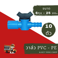 ส่งไว (แพ็ก 10 ตัว) วาล์ว PVC - PE ขนาด 6 หุน - 25 mm. (085) ระบบ สปริงเกอร์สนามหญ้า ถูกที่สุด ส่งฟรี