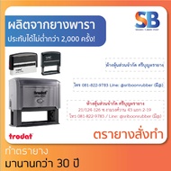 trodat ตรายางหมึกในตัว สั่งทำ, ข้อความยาว 1-5 แถว **ทักแชทก่อนสั่งซื้อนะครับ** รุ่น 4916 - 4931. ออกใบกำกับภาษีได้!