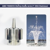 หัวน้ำพุ โคเมท ต้นสน และ สามชั้น ขนาด 1/2 นิ้ว - 2 นิ้ว สำหรับต่อปั๊มน้ำ