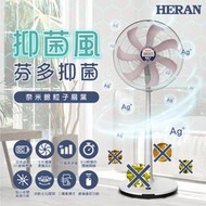 現貨免運！快速出貨！《586家電館》HERAN禾聯 16吋奈米銀抑菌DC風扇【HDF-16AH76P】