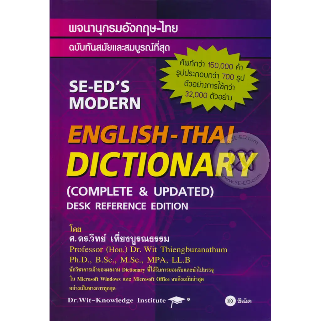 พจนานุกรมอังกฤษ-ไทย ฉบับทันสมัยและสมบูรณ์ที่สุด : SE-ED's Modern English-Thai Dictionary (Complete &
