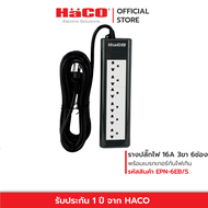 HACO ปลั๊กไฟ ปลั๊กรางเต้ารับ 3 ขา 6 ช่อง ยาว 5 เมตร ปลั๊กราง ปลั๊กต่อ ปลั๊กพ่วง ปลั๊กไฟ3ตา รุ่น EPN-