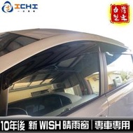 台灣現貨wish晴雨窗 新款 10年後【原廠型】適用於 wish晴雨窗 wish原廠晴雨窗 toyota晴雨窗  臺