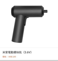 全新 香港行貨 米家電動螺絲批（3.6V）
