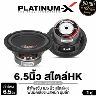 PLATINUM-X ดอกซับ 4นิ้ว/5นิ้ว/6.5นิ้ว/8นิ้ว สไตล์HK วอยซ์คู่ สายDIY ใช้งานได้หลากหลาย แม่เหล็กหนา18/